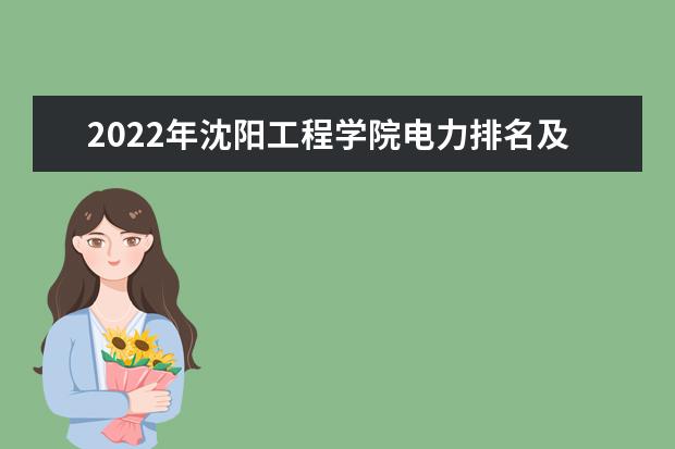 2022年沈阳工程学院电力排名及分数线
