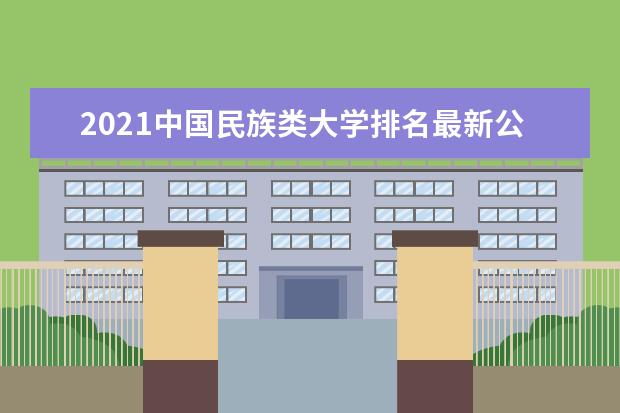 2021中国民族类大学排名最新公布