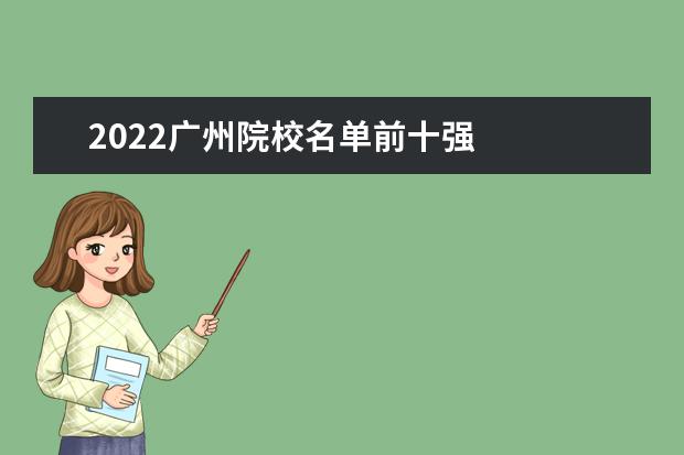 2022广州院校名单前十强