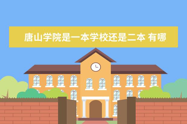 唐山学院是一本学校还是二本 有哪些专业可选