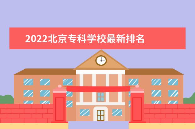 2022北京专科学校最新排名