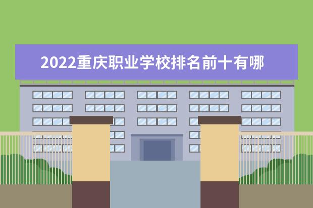 2022重庆职业学校排名前十有哪些学校