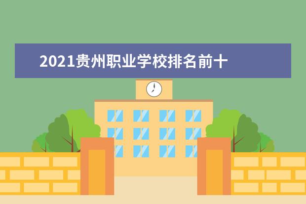 2021贵州职业学校排名前十