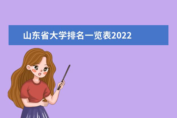 山东省大学排名一览表2022