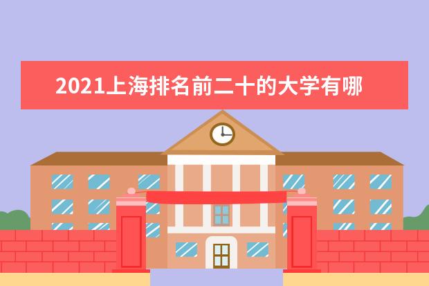 2021上海排名前二十的大学有哪些