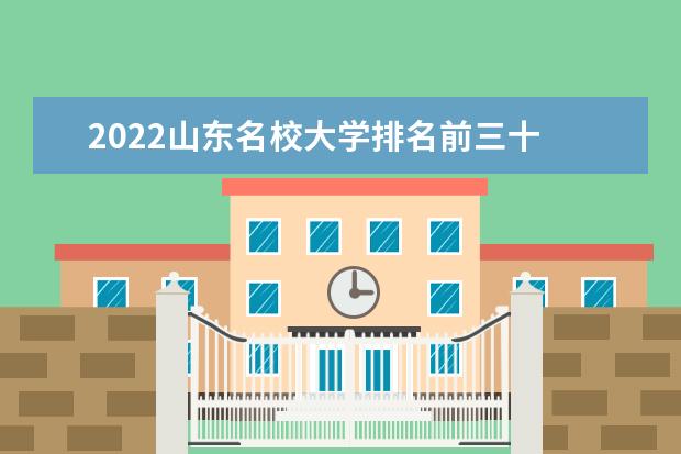 2022山东名校大学排名前三十