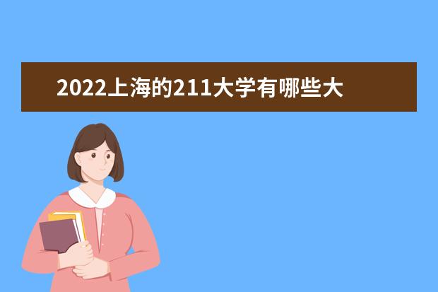 2022上海的211大学有哪些大学