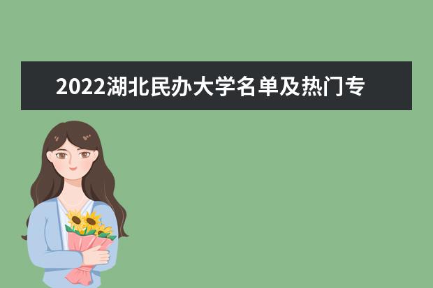 2022湖北民办大学名单及热门专业