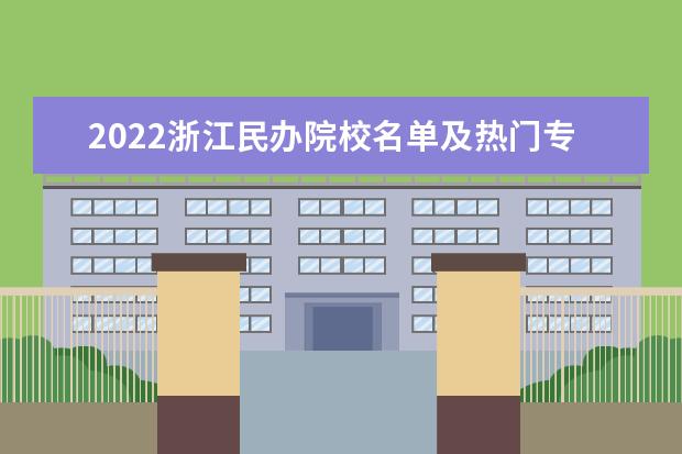 2022浙江民办院校名单及热门专业