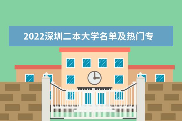 2022深圳二本大学名单及热门专业