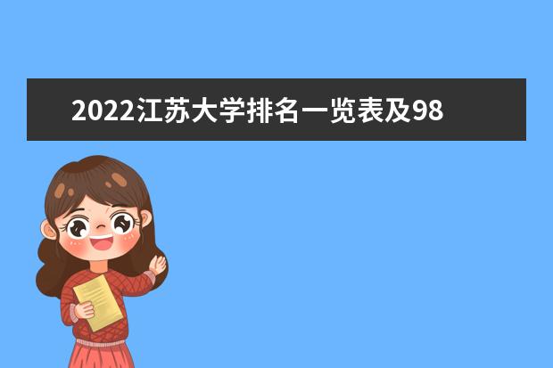 2022江苏大学排名一览表及985 211院校