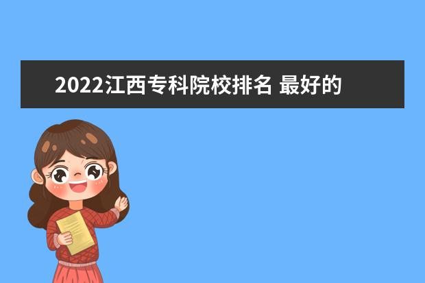 2022江西专科院校排名 最好的高职院校名单