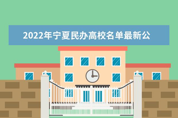 2022年宁夏民办高校名单最新公布