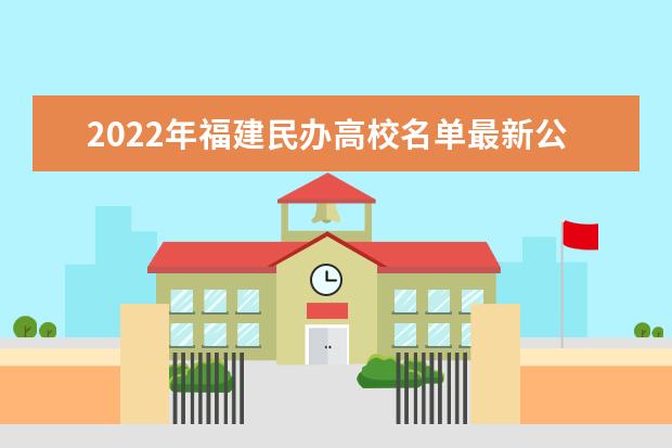 2022年福建民办高校名单最新公布