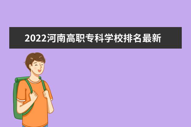 2022河南高职专科学校排名最新