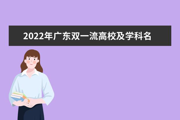 2022年广东双一流高校及学科名单