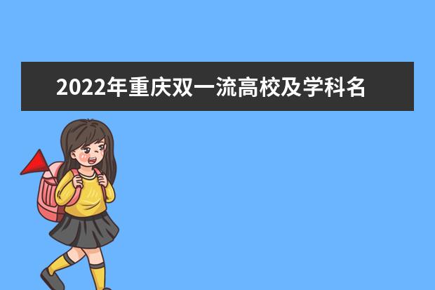 2022年重庆双一流高校及学科名单