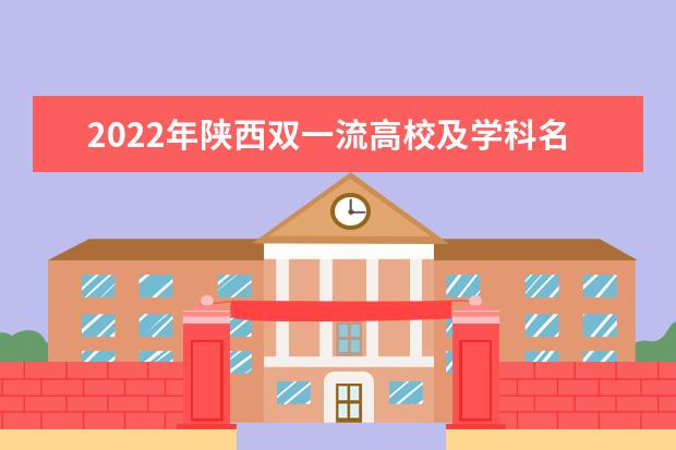 2022年陕西双一流高校及学科名单