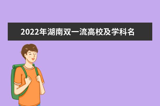 2022年湖南双一流高校及学科名单