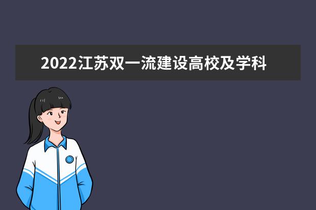 2022江苏双一流建设高校及学科名单