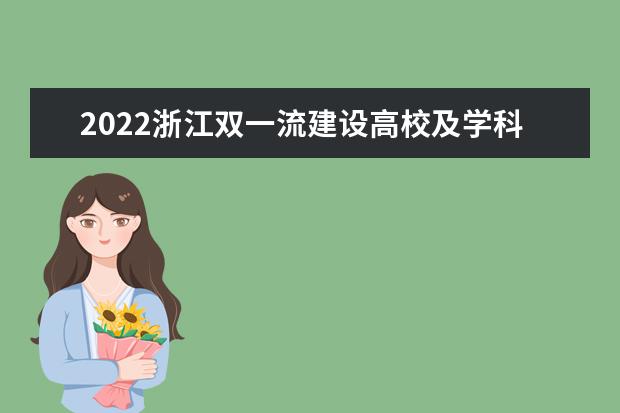 2022浙江双一流建设高校及学科名单