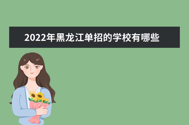 2022年黑龙江单招的学校有哪些
