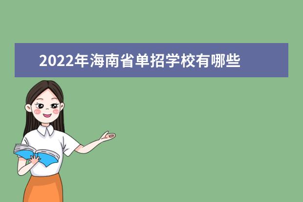 2022年海南省单招学校有哪些