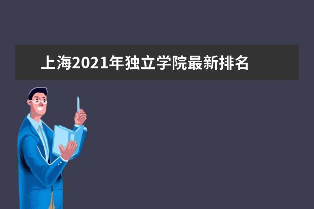 上海2021年独立学院最新排名