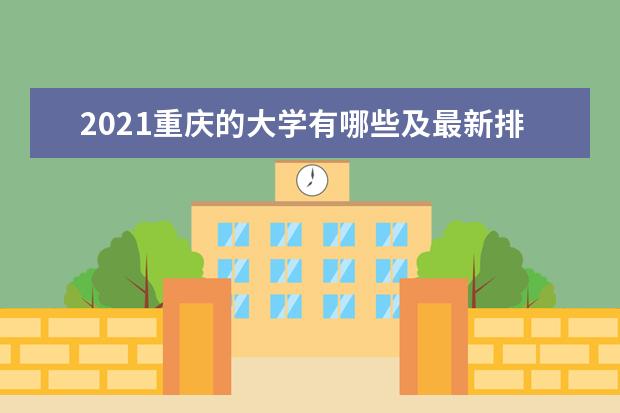 2021重庆的大学有哪些及最新排名