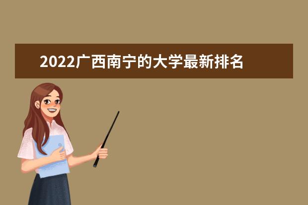 2022广西南宁的大学最新排名