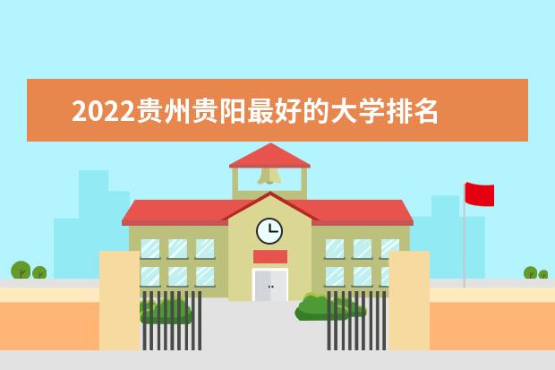 2022贵州贵阳最好的大学排名