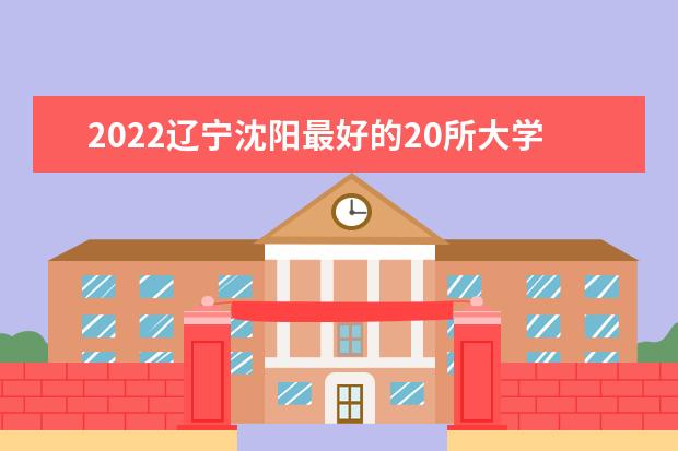 2022辽宁沈阳最好的20所大学排名