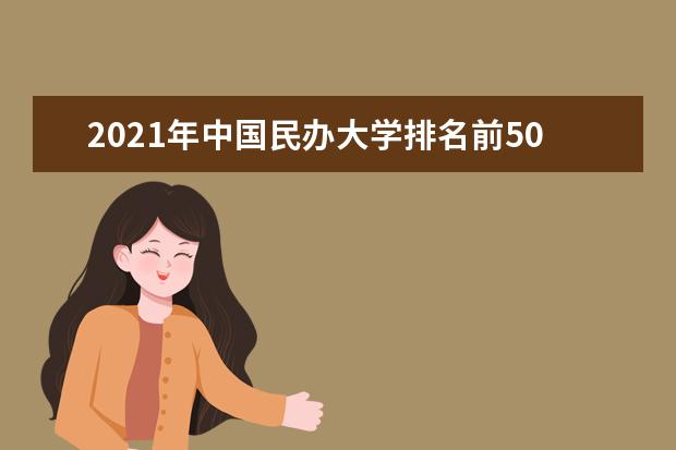 2021年中国民办大学排名前50