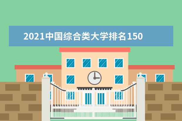 2021中国综合类大学排名150强