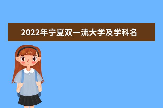 2022年宁夏双一流大学及学科名单