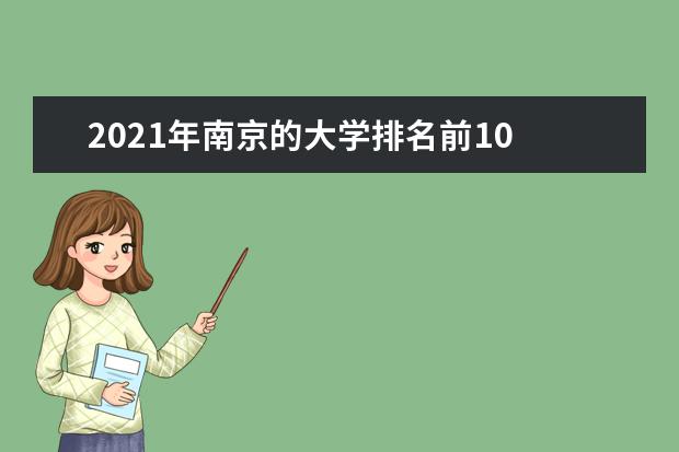 2021年南京的大学排名前10