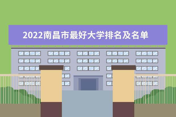 2022南昌市最好大学排名及名单