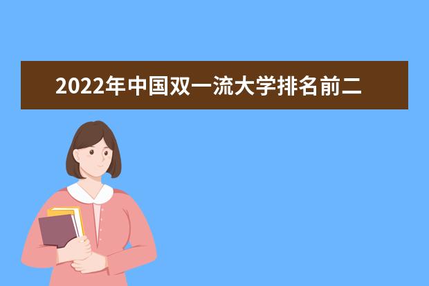 2022年中国双一流大学排名前二十