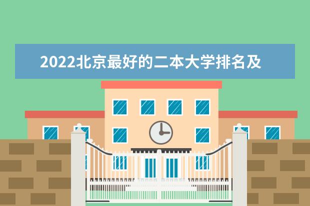 2022北京最好的二本大学排名及名单