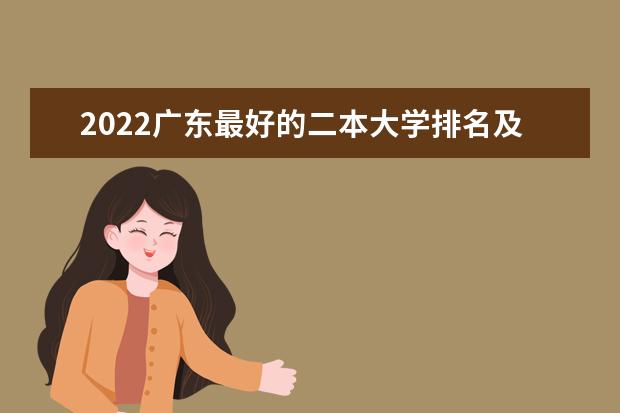 2022广东最好的二本大学排名及名单