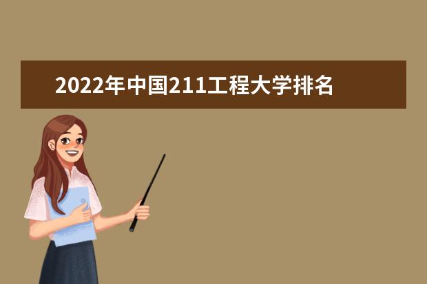 2022年中国211工程大学排名一览