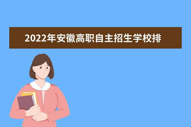 2022年安徽高职自主招生学校排名