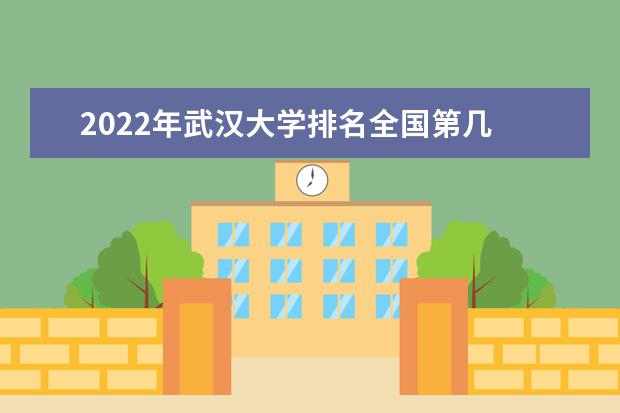 2022年武汉大学排名全国第几