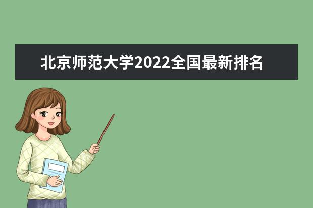 北京师范大学2022全国最新排名