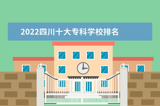 2022四川十大专科学校排名