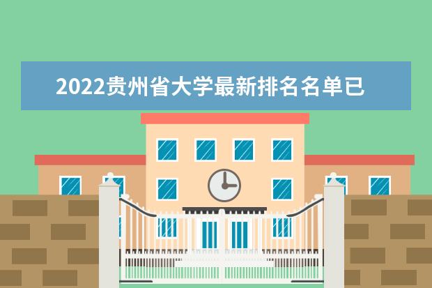 2022贵州省大学最新排名名单已出炉