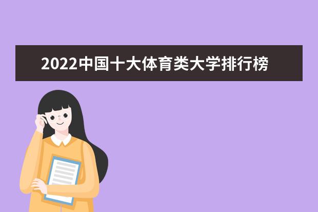 2022中国十大体育类大学排行榜