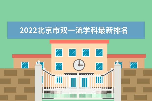 2022北京市双一流学科最新排名出炉