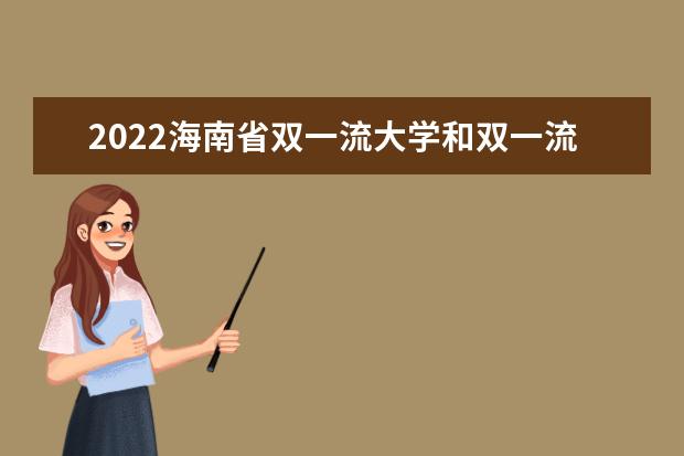 2022海南省双一流大学和双一流学科排名名单