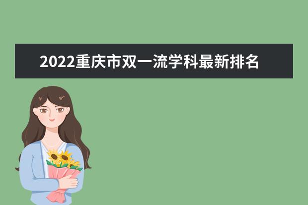 2022重庆市双一流学科最新排名发布